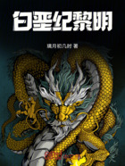 白垩纪黎明在线阅读
