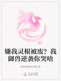 嫌我靈根被廢?我御獸逆襲你哭啥