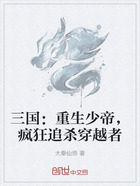 三国:重生少帝,疯狂追杀穿越者在线阅读
