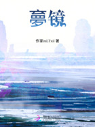 夣镜在线阅读