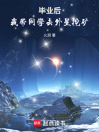 毕业后,我带同学去外星挖矿在线阅读