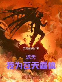 遮天：我為蒼天霸體