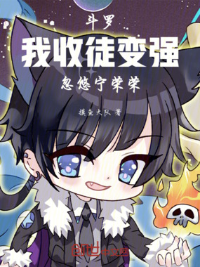 斗罗：我，收徒变强，忽悠宁荣荣在线阅读