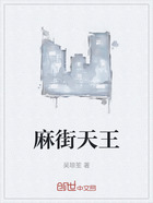 麻街天王在线阅读