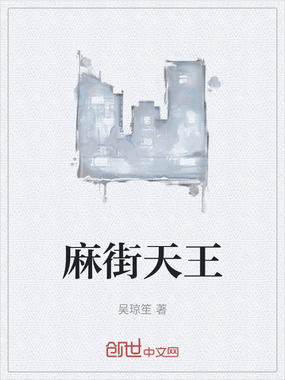 麻街天王在线阅读