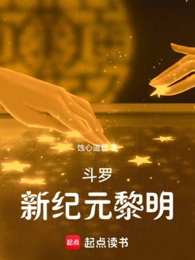 斗罗:新纪元黎明在线阅读