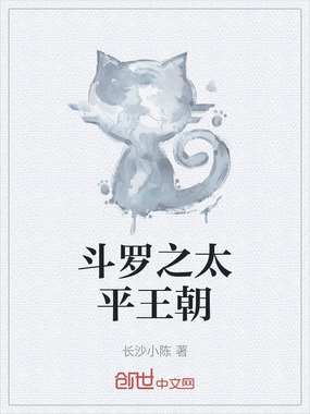 斗罗之太平王朝在线阅读