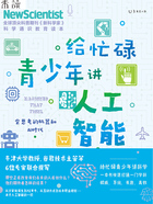 给忙碌青少年讲人工智能:会思考的机器和AI时代在线阅读