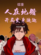 综漫：人在地错，开局变身迪迦在线阅读