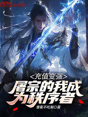 充值变强，屠宗的我成为秩序者在线阅读