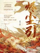 燼塵引在線閱讀