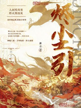 烬尘引在线阅读