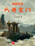 佛国传道,我开玄门在线阅读