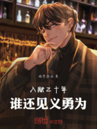 入狱二十年,谁还见义勇为在线阅读
