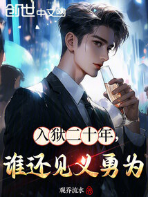入獄二十年，誰還見義勇為