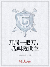 開局一把刀，我叫救世主