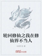 轮回修仙之我在修仙界不当人在线阅读