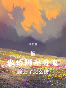 被傲嬌陰濕男鬼纏上了怎么破