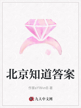 北京知道答案在线阅读