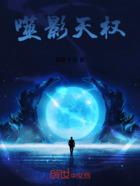 噬影天权在线阅读