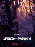 斗罗:我有一个幻梦空间在线阅读
