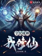 全民成神,我修仙在线阅读