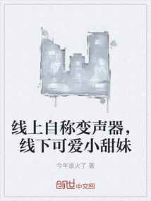 線上自稱變聲器，線下可愛小甜妹