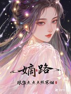 嫡路在线阅读