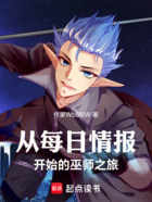 从每日情报开始的巫师之旅在线阅读