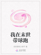 我在末世带球跑在线阅读