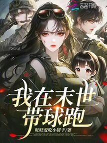 我在末世帶球跑