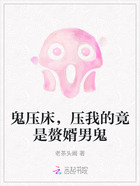 鬼压床,压我的竟是赘婿男鬼在线阅读