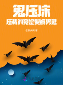 鬼壓床，壓我的竟是贅婿男鬼