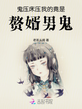 鬼压床，压我的竟是赘婿男鬼在线阅读