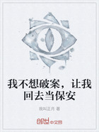我不想破案，让我回去当保安在线阅读