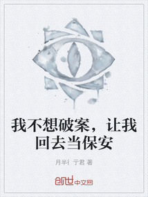 我不想破案，讓我回去當保安