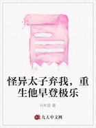 怪异太子弃我,重生他早登极乐在线阅读