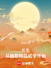 長生:從抽取精品武學(xué)開始
