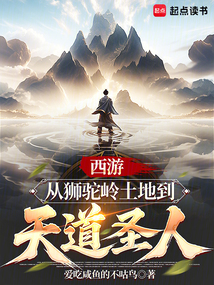西游：從獅駝嶺土地到天道圣人