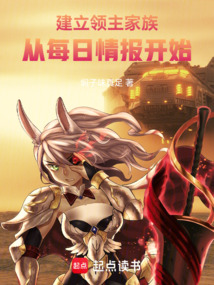 建立領主家族:從每日情報開始