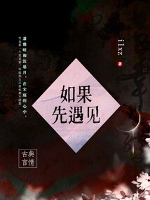如果先遇見