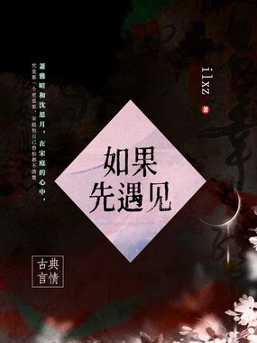 如果先遇见在线阅读