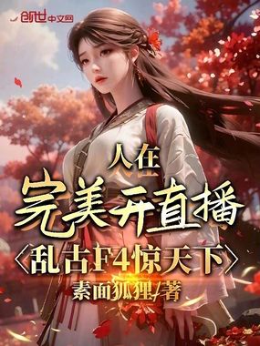 人在完美开直播,乱古F4惊天下在线阅读