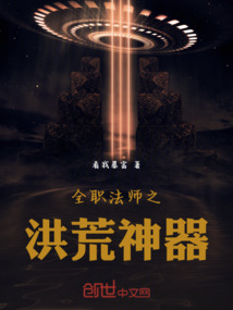 全職法師之洪荒神器