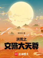 洪荒之文殊大天尊在線閱讀