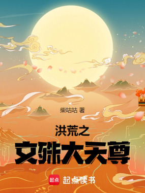 洪荒之文殊大天尊在线阅读