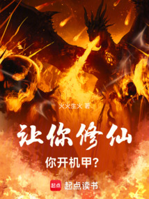 讓你修仙，你開機甲？