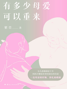 有多少母愛可以重來