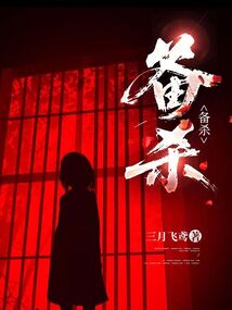 備殺