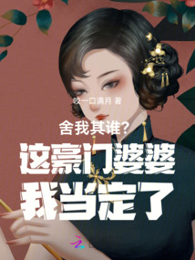 舍我其誰?這豪門婆婆我當定了!